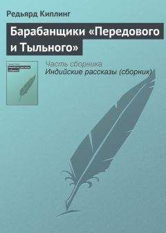 Редьярд Киплинг - Барабанщики «Передового и Тыльного»