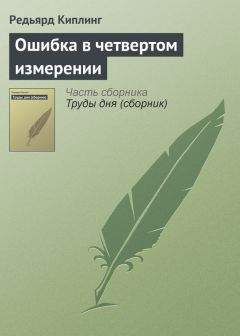 Редьярд Киплинг - История одного судна