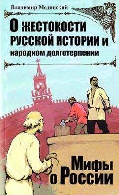 Владимир Мединский - Скелеты из шкафа русской истории