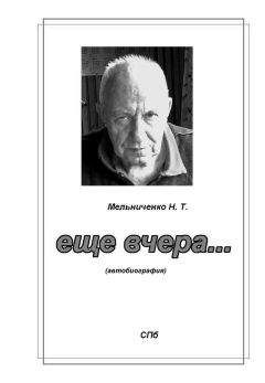 Николай Мельниченко - Ещё вчера…