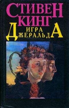 Стивен Кинг - Игра Джеральда