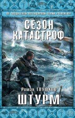Роман Глушков - Демон ветра