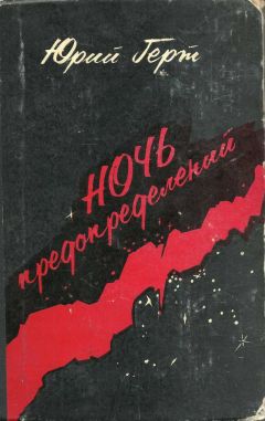 Юрий Герт - Ночь предопределений