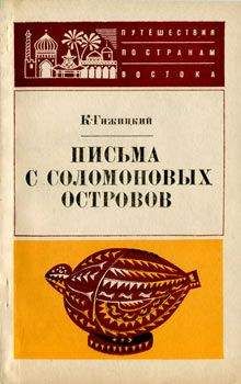 Кэролайн Майтингер - Охота за головами на Соломоновых островах