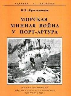 Владимир Крестьянинов - Морская минная война у Порт-Артура