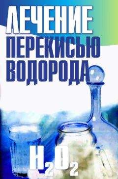 Геннадий Кибардин - Перекись водорода лечит: варикоз, простуду и грипп, инфекции, нормализует давление