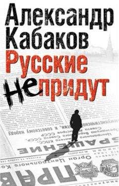 Александр Кабаков - Невозвращенец