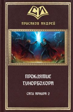 Андрей Прусаков - Оружие Древних