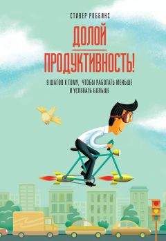 Брюс Тулган - Все начальники делают это. Пошаговое руководство по решению (почти) всех проблем менеджера