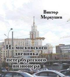 Виктор Меркушев - Из московского дневника петербургского визионера