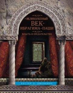 Александр Владимирский - Сулейман Великолепный и его «Великолепный век»