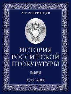 Сергей Братановский - Административно-правовое регулирование службы в органах и учреждениях прокуратуры Российской Федерации