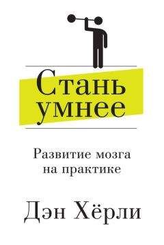 Дэйв Эспри - Биохакинг мозга. Проверенный план максимальной прокачки вашего мозга за две недели