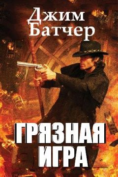 Джим Батчер - Грязная игра