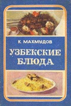 Ольга Трюхан - Блюда, которые не полнят. Рецепты низкокалорийной кухни