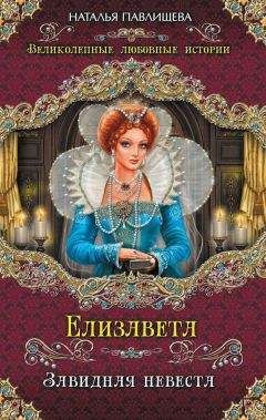 Наталья Павлищева - Я – Елизавета. Любовь Королевы-девственницы