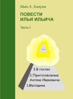 Иван Алексеев - Повести Ильи Ильича. Часть первая