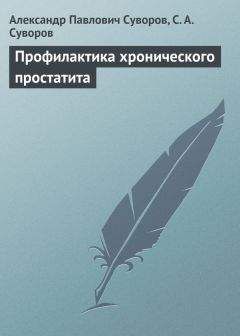 Сергей Суворов - Профилактика хронического простатита