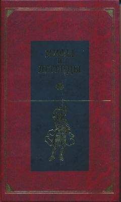 Александр Немировский - Мифы и легенды народов мира. Т. 2. Ранняя Италия и Рим