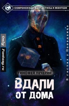 Тимофей Печёрин - Вдали от дома