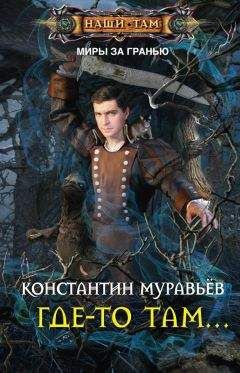 Константин Клюев - Т-34 — истребитель гархов