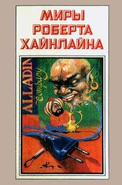 Роберт Хайнлайн - Миры Роберта Хайнлайна. Книга 13