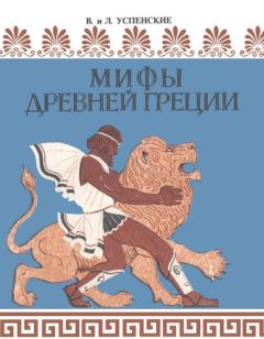 Лев Успенский - Мифы Древней Греции