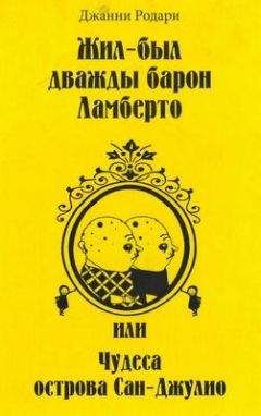 Рудольф Эрих Распе - Приключения барона Мюнгхаузена