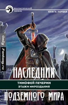 Тимофей Печёрин - Наследник подземного мира