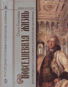 Ольга Елисеева - Повседневная жизнь русских литературных героев. XVIII — первая треть XIX века