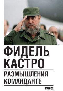 Николай Леонов - Фидель Кастро. Политическая биография
