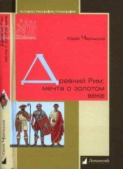 Андрей Потрашков - Древний Рим