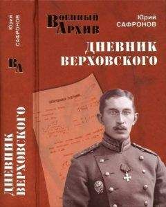 Федор Палицын - Записки. Том I. Северо-Западный фронт и Кавказ (1914 – 1916)