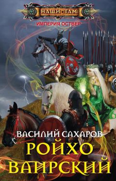 Василий Сахаров - Протектор Севера