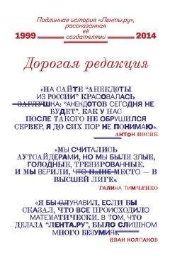  Коллектив авторов - Дорогая редакция. Подлинная история «Ленты.ру», рассказанная ее создателями