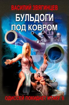 Василий Звягинцев - Ловите конский топот. Том 2. Кладоискатели