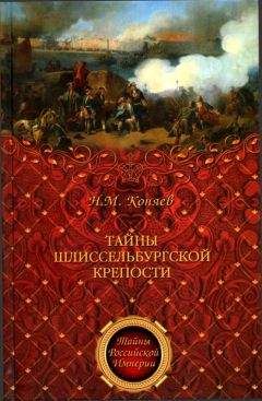 Николай Коняев - Трагедия ленинской гвардии, или правда о вождях октября