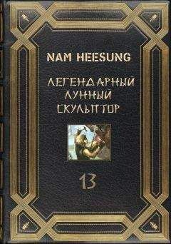 Nam Heesung - Лунный скульптор [книга 3]