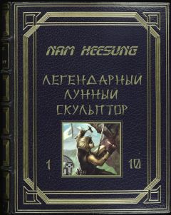 Нам Хеесунг - Лунный скульптор 1-5