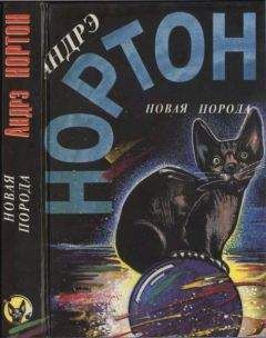 Андрэ Нортон - Брат теней