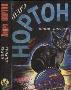 Андрэ Нортон - Кошачьи врата : Преданья колдовского мира. Кошачьи врата