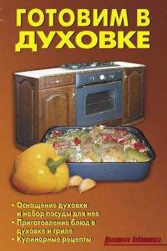 Сборник рецептов - Готовим в хлебопечке и духовке. Хлеб, булочки, бисквиты и другая выпечка