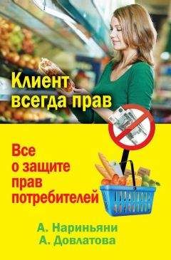 Мария Кузьмина - Защита прав потребителей: права покупателя и обязанности продавца. Товары и услуги