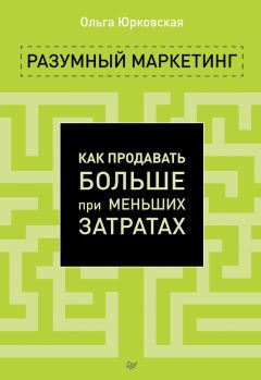 Роджер Бест - Маркетинг от потребителя