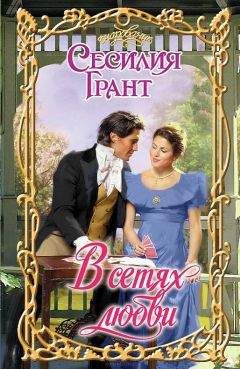 Лидия Джойс - Порочные намерения