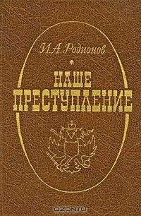 Иван Родионов - Наше преступление