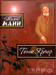 Томас Манн - Тонио Крёгер