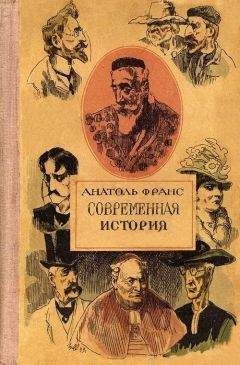 Анатоль Франс - Том 4. Современная история