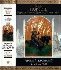 Андрэ Нортон - Золотой Триллиум