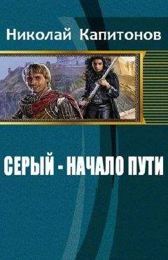 Алексей Шпик - Проклятый. Серый путь